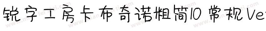 锐字工房卡布奇诺粗简10 常规 Version 10 www字体转换